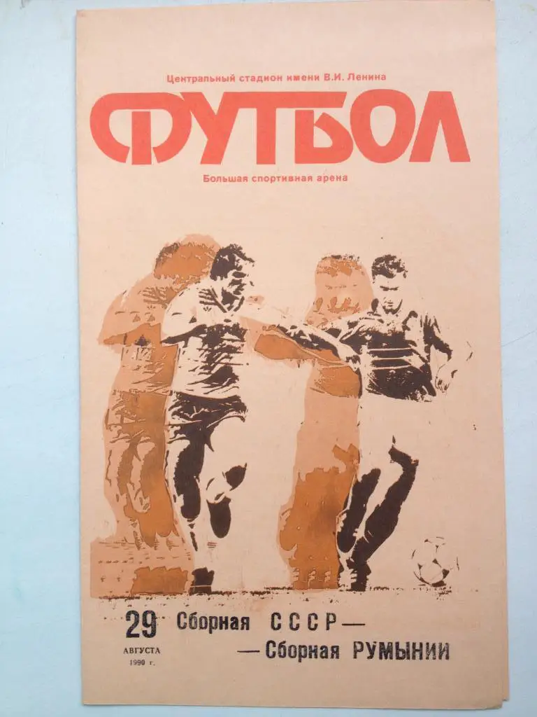 СССР - Румыния 29.08.1990