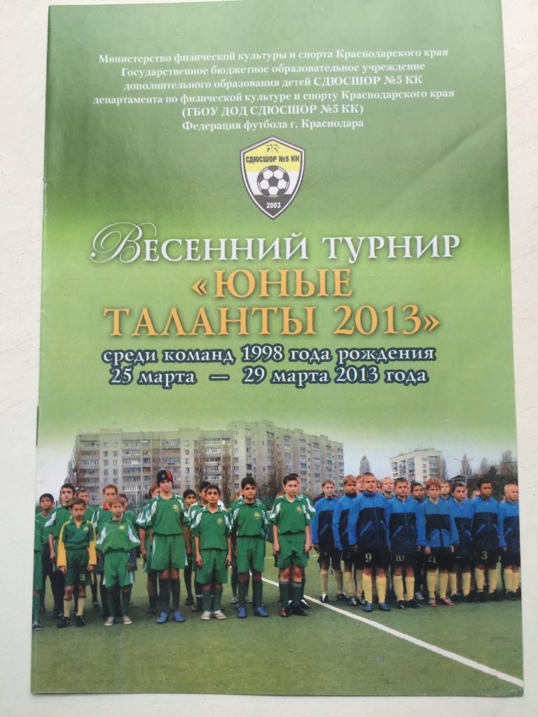 Юные таланты 2013 среди команд 1998 г.р. Краснодар, Торпедо Москва и см. ниже