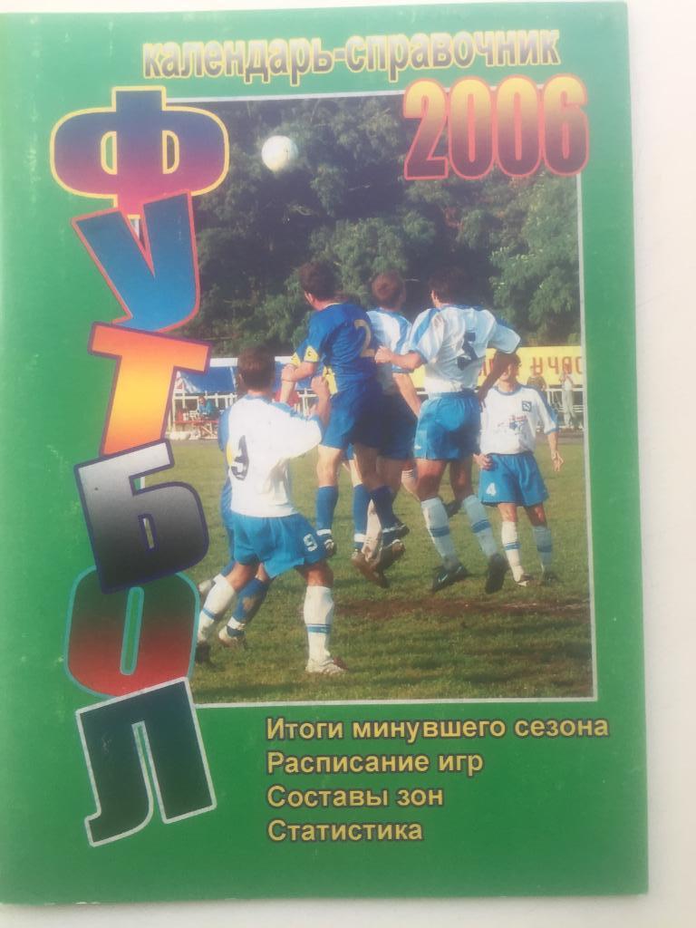 Календарь-справочник 2006 Таганрог