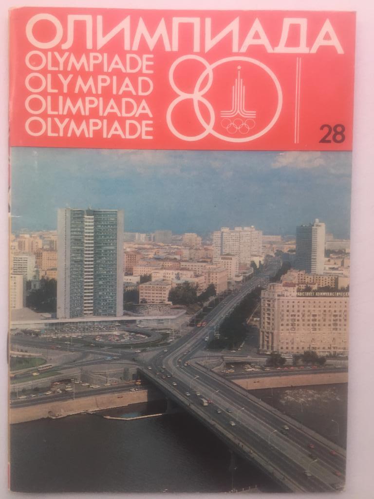 Олимпиада 80 № 28 издание оргкомитета