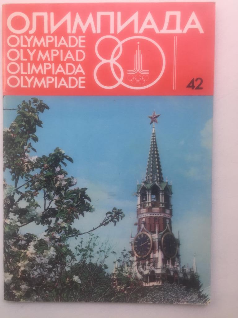 Олимпиада 80 № 42 издание оргкомитета