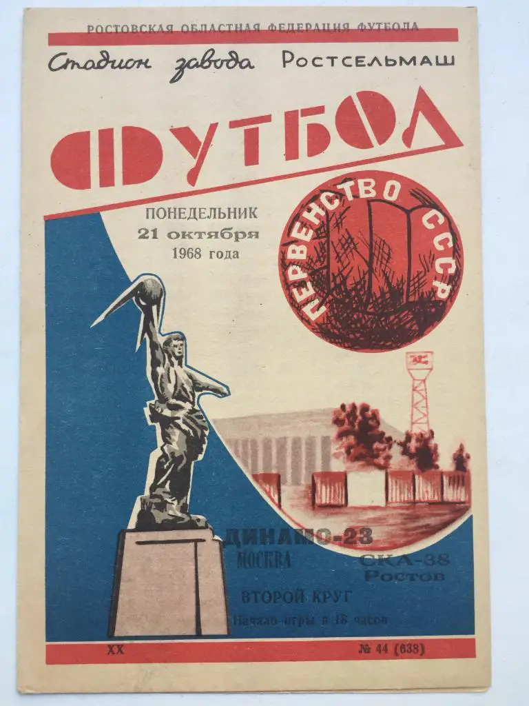 СКА Ростов - Динамо Москва 21.10.1968