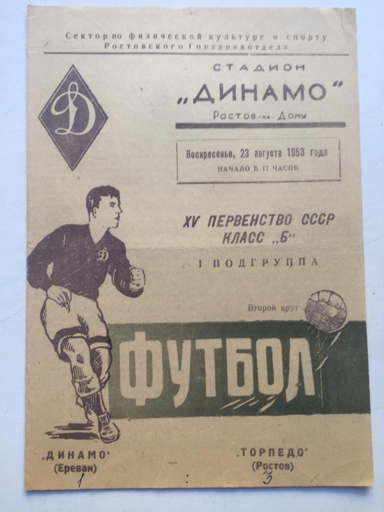 Торпедо Ростов - Динамо Ереван 23.08.1953