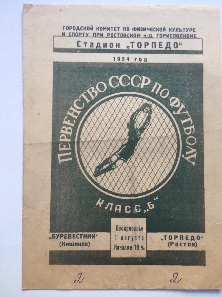 Торпедо Ростов - Буревестник Кишинев 1.08.1954