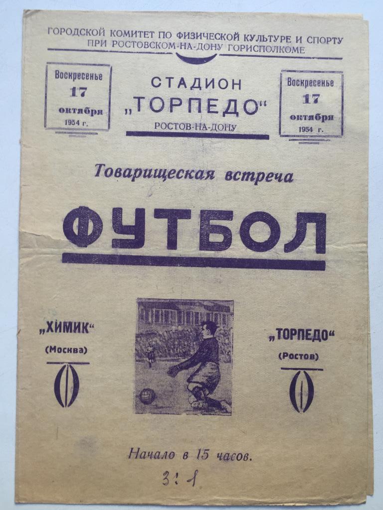 Торпедо Ростов - Химик Москва 17.10.1954