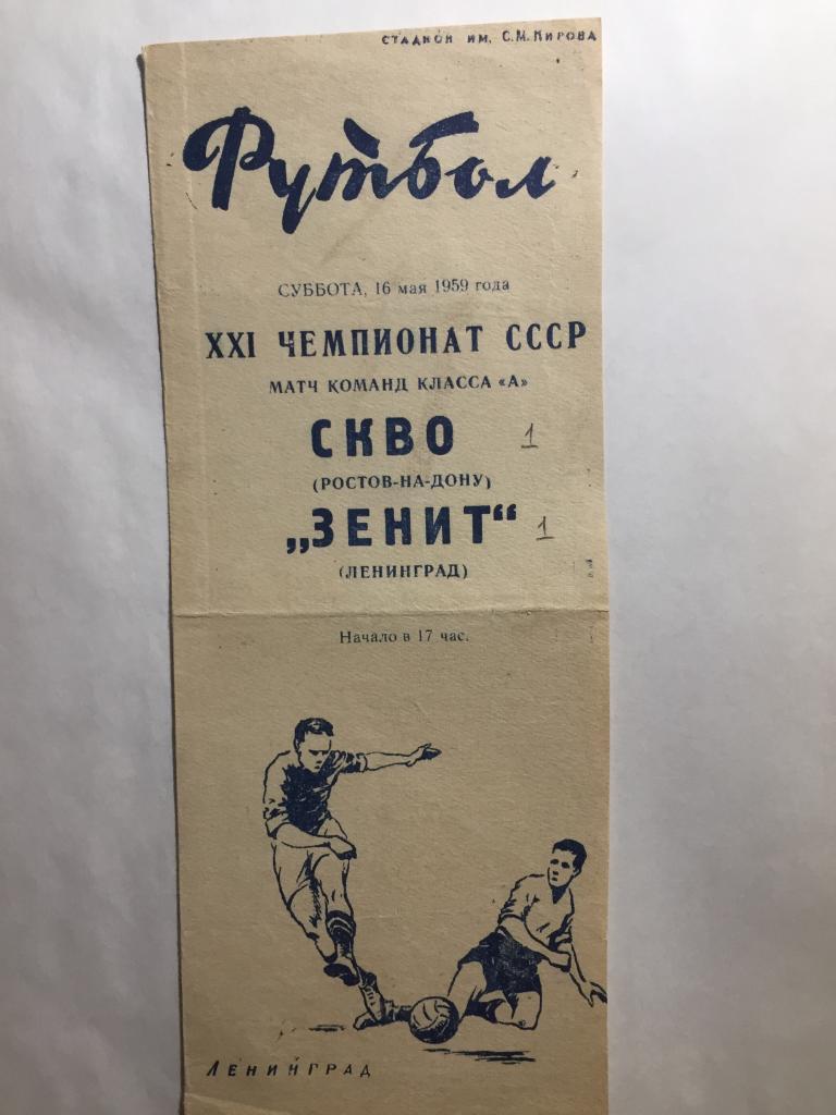 Зенит - СКВО СКА Ростов 16.05.1959