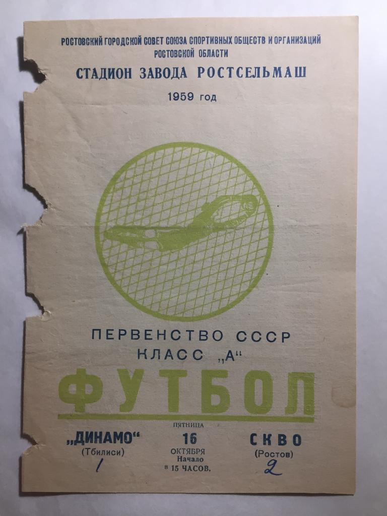 СКВО СКА Ростов - Динамо Тбилиси 16.10.1959