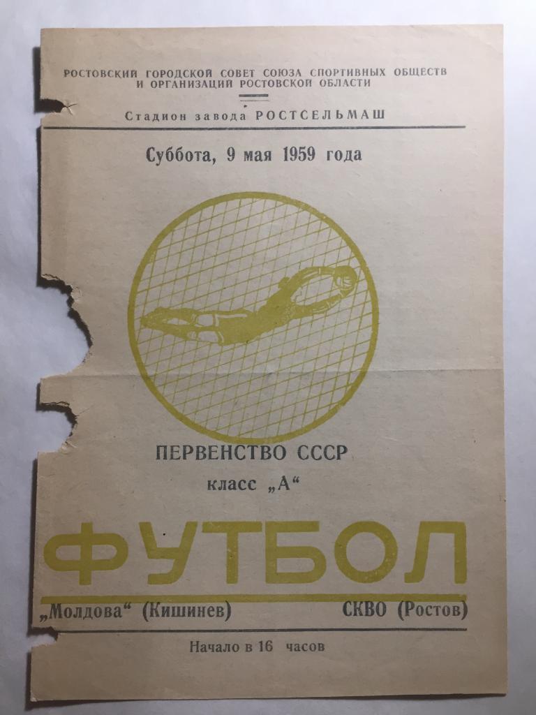 СКВО/ СКА Ростов - Молдова 9.05.1959