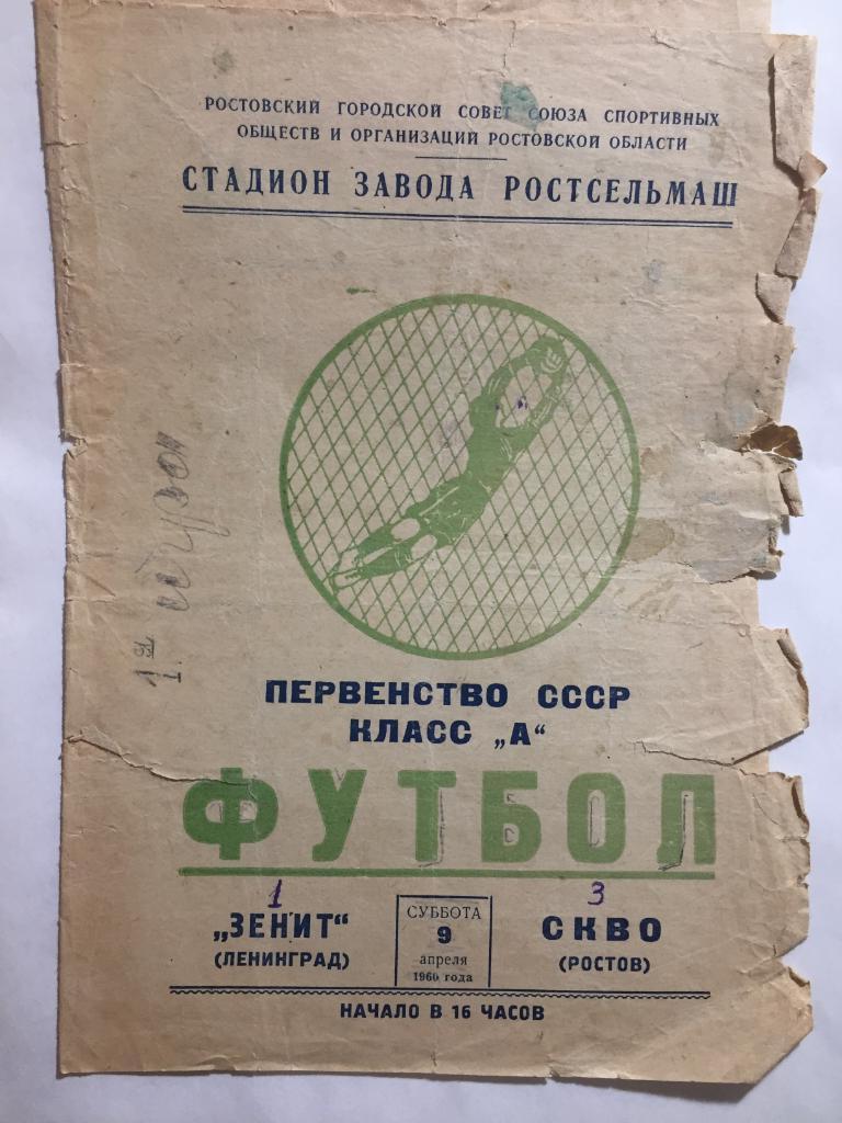 СКА Ростов - Зенит 9.04.1960