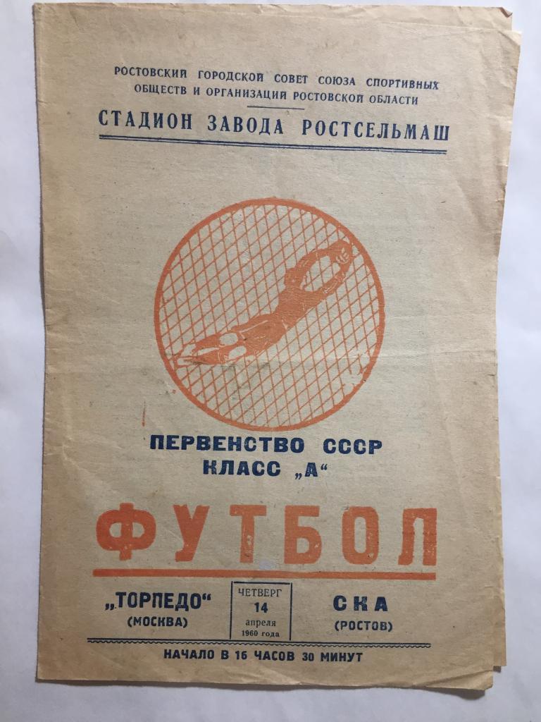 СКА Ростов - Торпедо Москва 14.04.1960