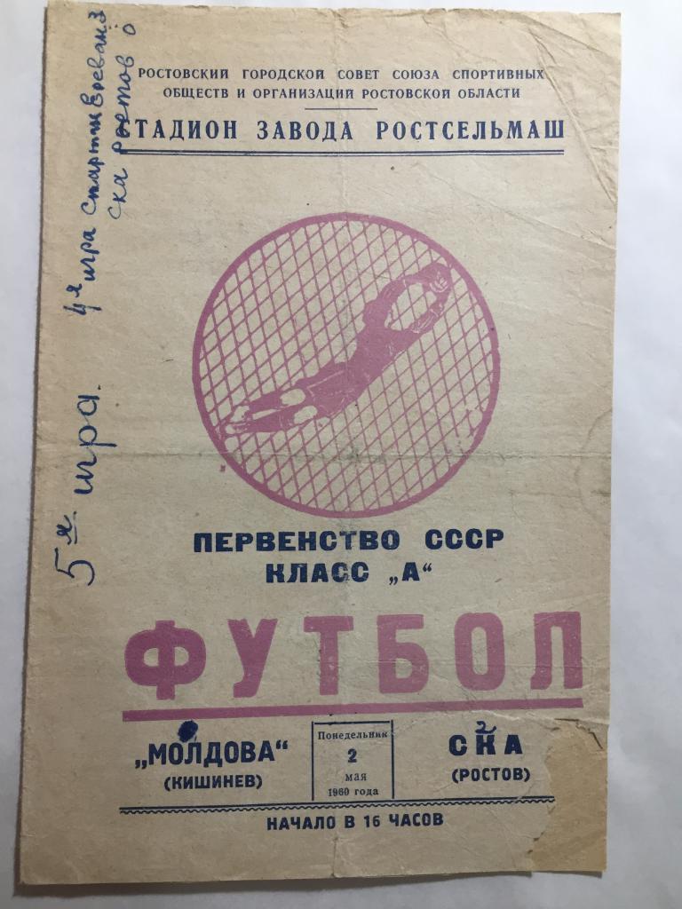 СКА Ростов - Молдова 2.05.1960