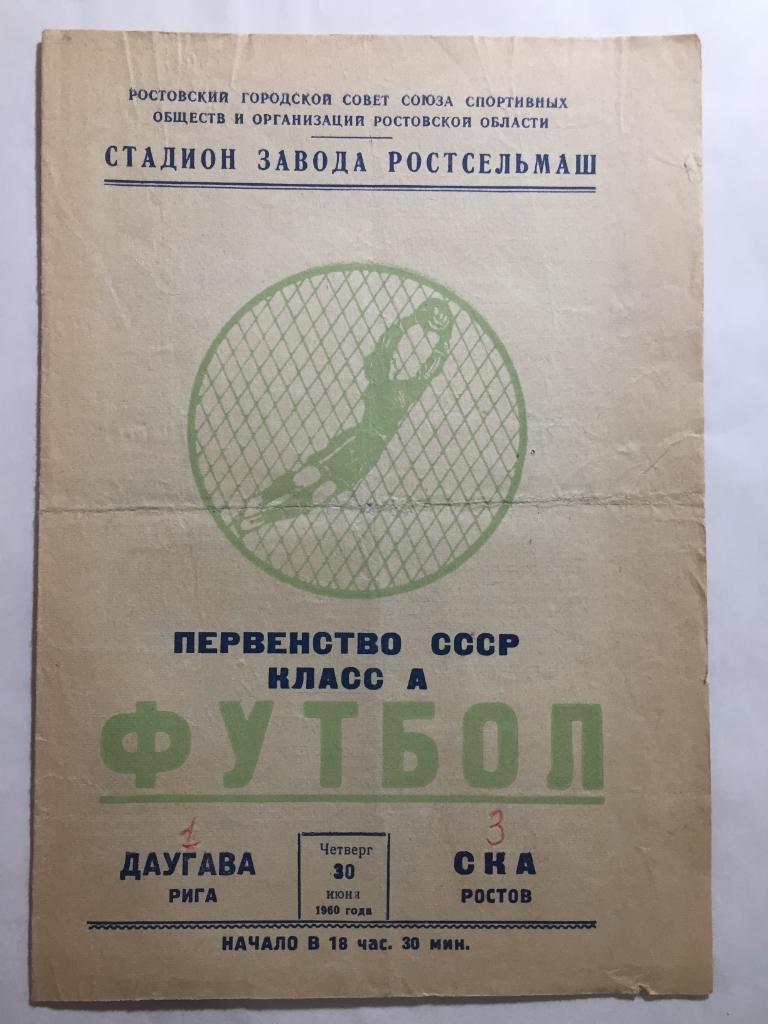 СКА Ростов - Даугава 30.06.1960