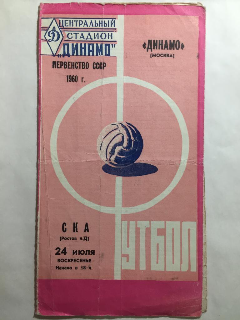 Динамо Москва - СКА Ростов24.07.1960