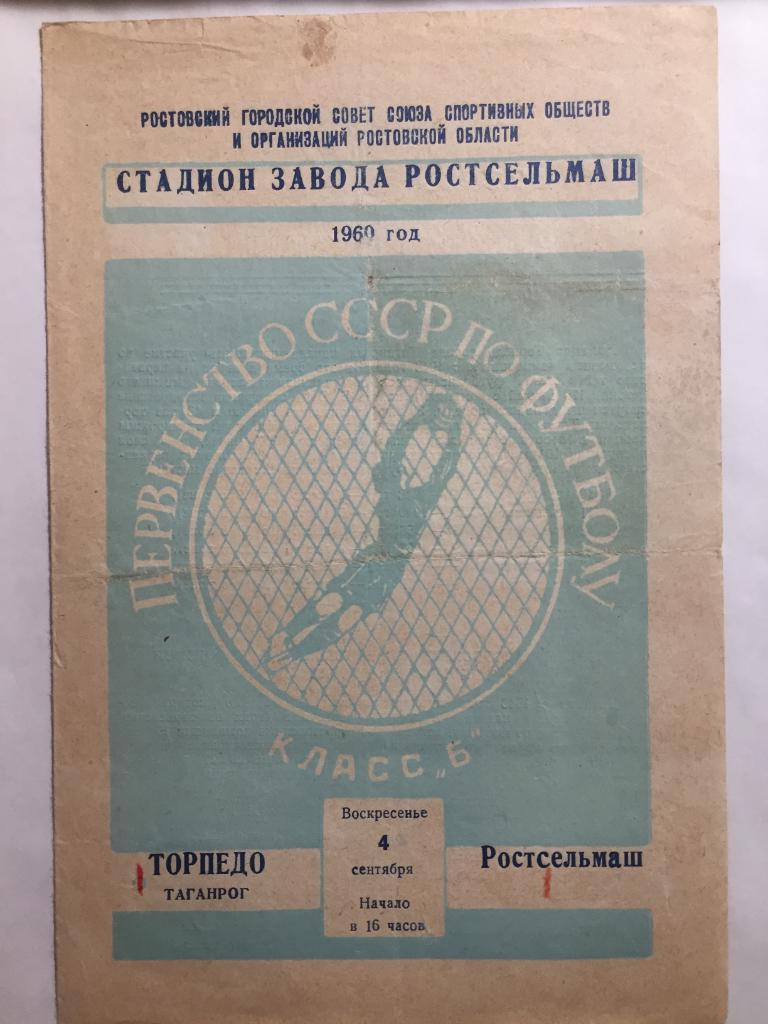Ростсельмаш - Торпедо Таганрог 4.09.1960