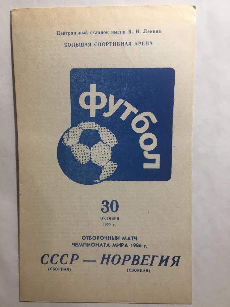 СССР - Норвегия 30.10.1985