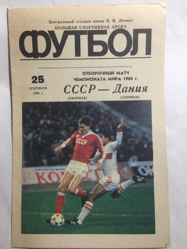 СССР - Дания 25.09.1985