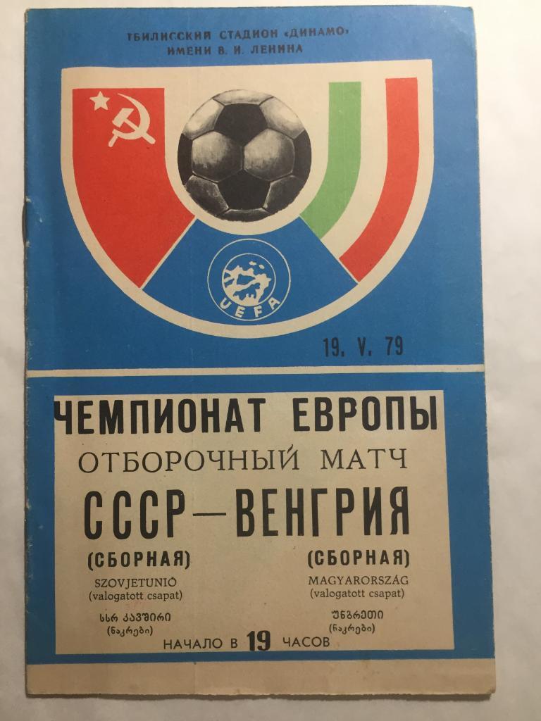 СССР - Венгрия 19.05.1979