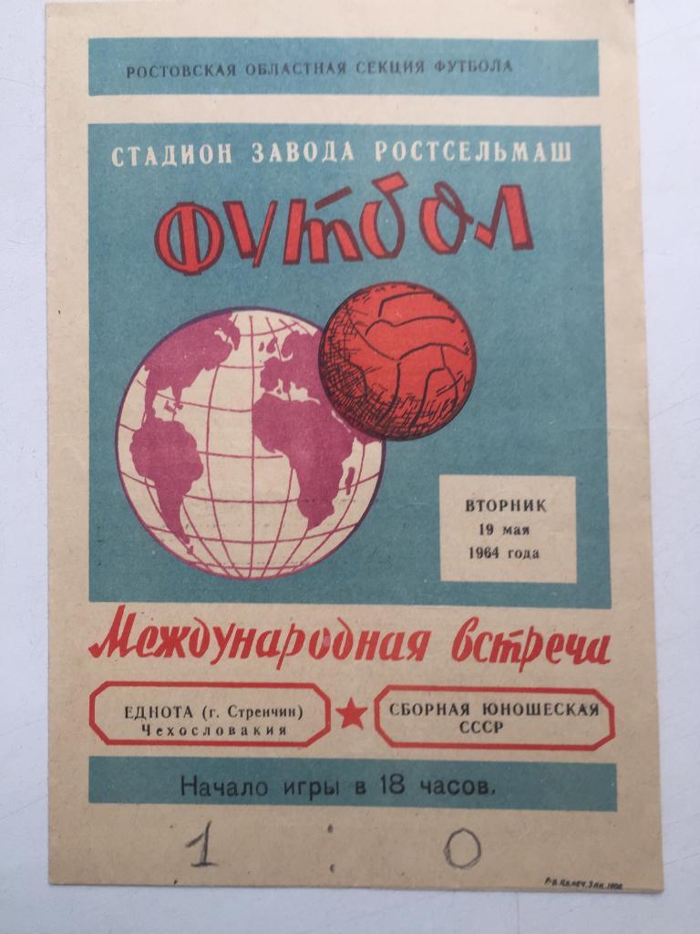 СССР юношеская - Еднота Тренчин 19.05.1964