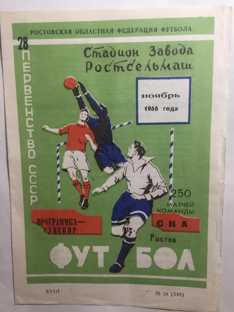 Программка-сувенир 250 матчей команды СКА Ростов ноябрь 1966 года