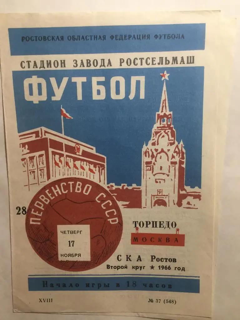 СКА Ростов - Торпедо Москва 17.11.1966