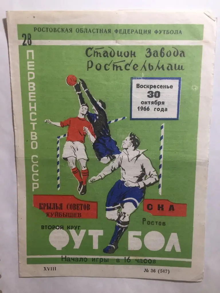 СКА Ростов - Крылья Советов 30.10.1966