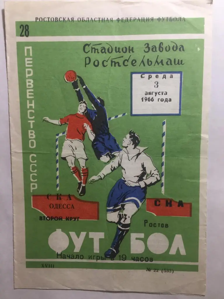 СКА Ростов - СКА Одесса 3.08.1966