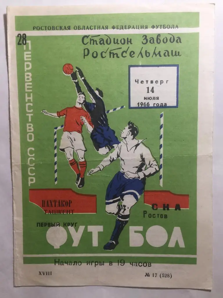 СКА Ростов - Пахтакор 14.07.1966