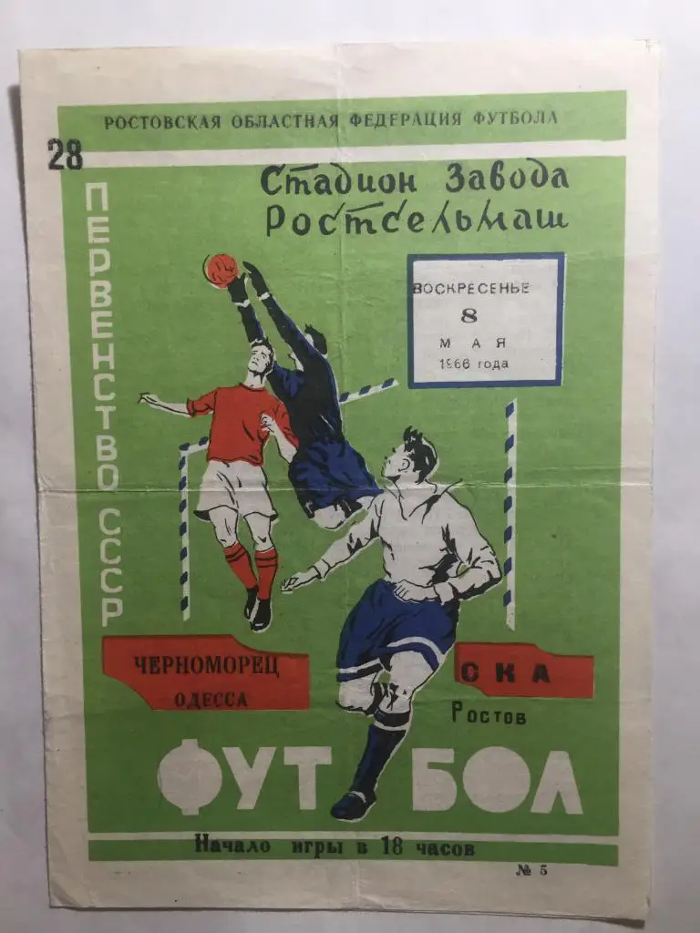 СКА Ростов - Черноморец 8.05.1966