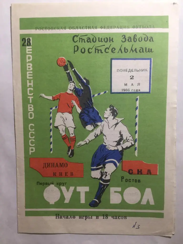 СКА Ростов - Динамо Киев 2.05.1966