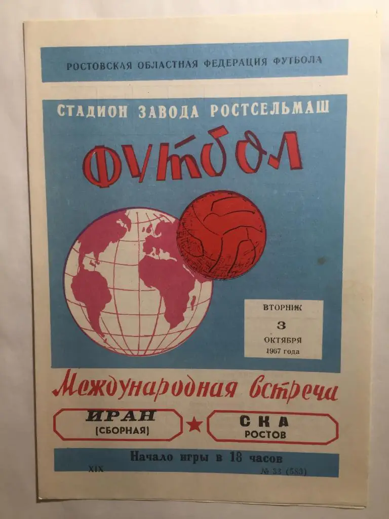 СКА Ростов - Иран 3.10.1967
