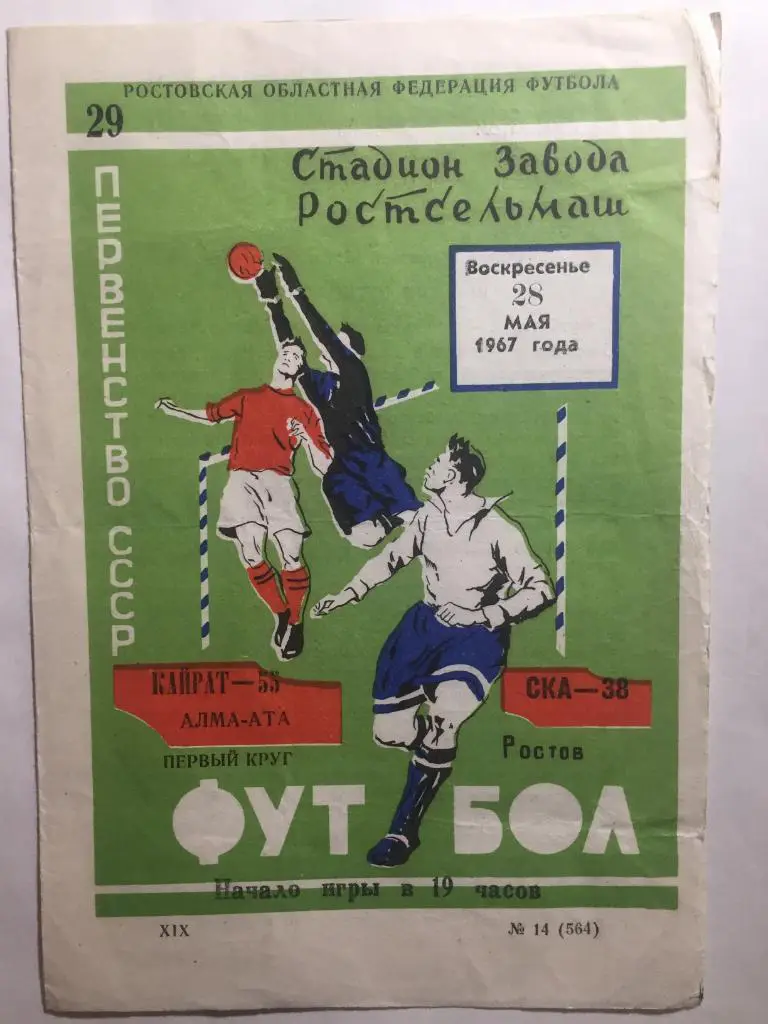 СКА Ростов - Кайрат 28.05.1967