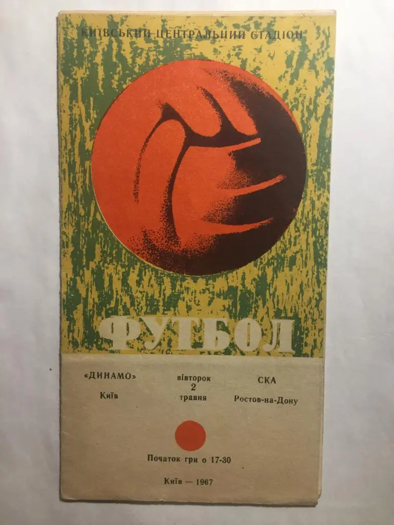 Динамо Киев - СКА Ростов 2.05.1967