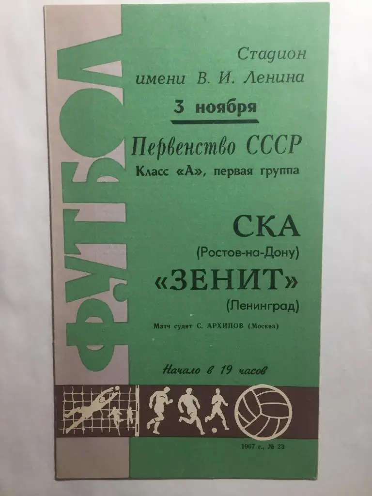 Зенит - СКА Ростов 3.11.1967