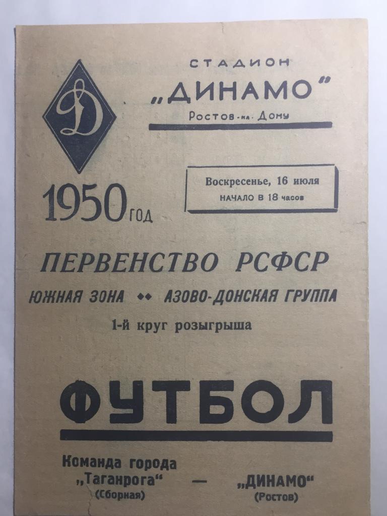 Динамо Ростов - Команда города Таганрога 16.07.1950