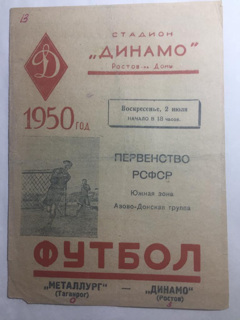 Динамо Ростов - Металлург Таганрог 2.07.1950