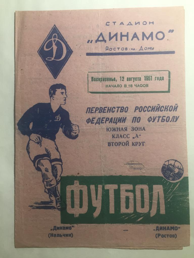 Динамо Ростов - Динамо Нальчик 12.08.1951