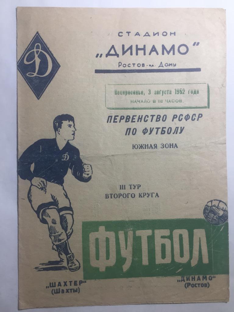 Динамо Ростов - Шахтер Шахты 3.08.1952