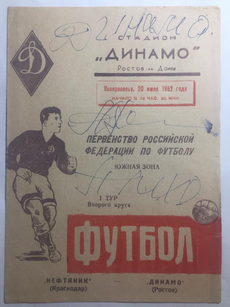 Динамо Ростов - Нефтяник Краснодар 20.07.1952