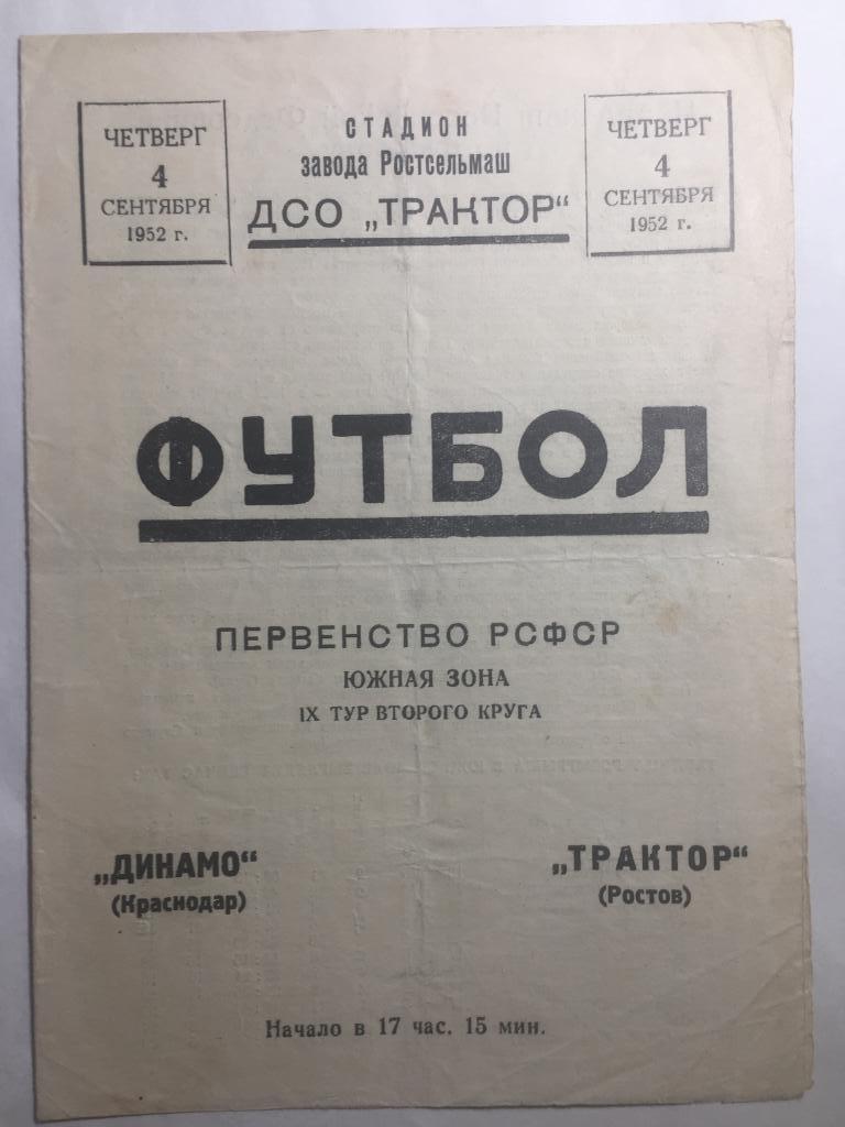 Трактор Ростов - Динамо Краснодар 4.09.1952