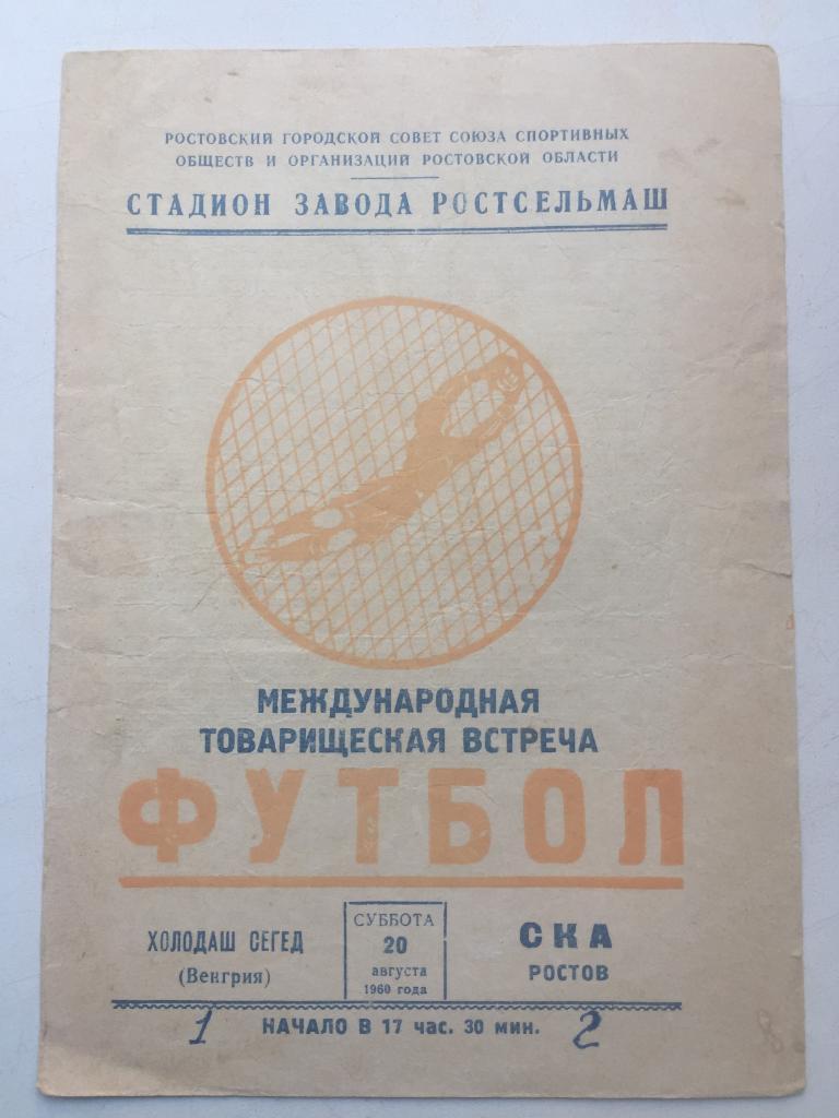 СКА Ростов - Холодаш Сегед Венгрия 20.08.1960