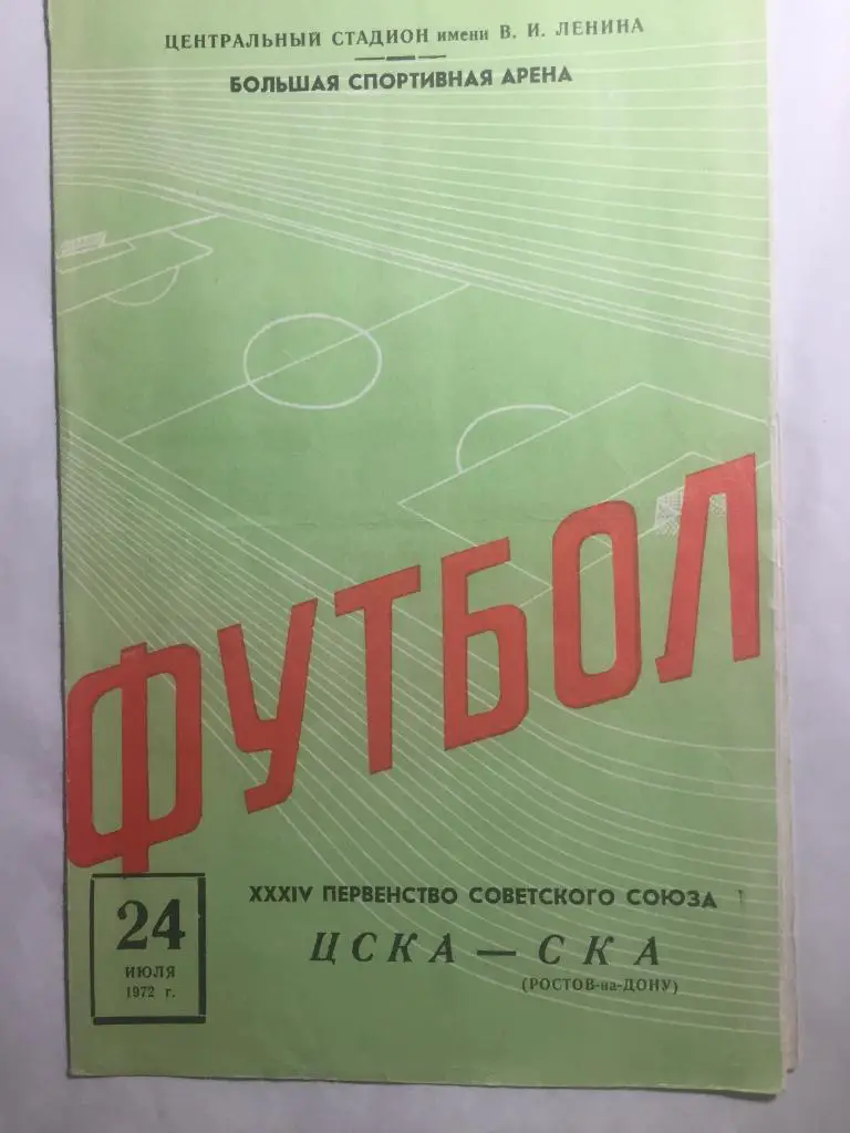 ЦСКА - СКА Ростов 24.07.1972
