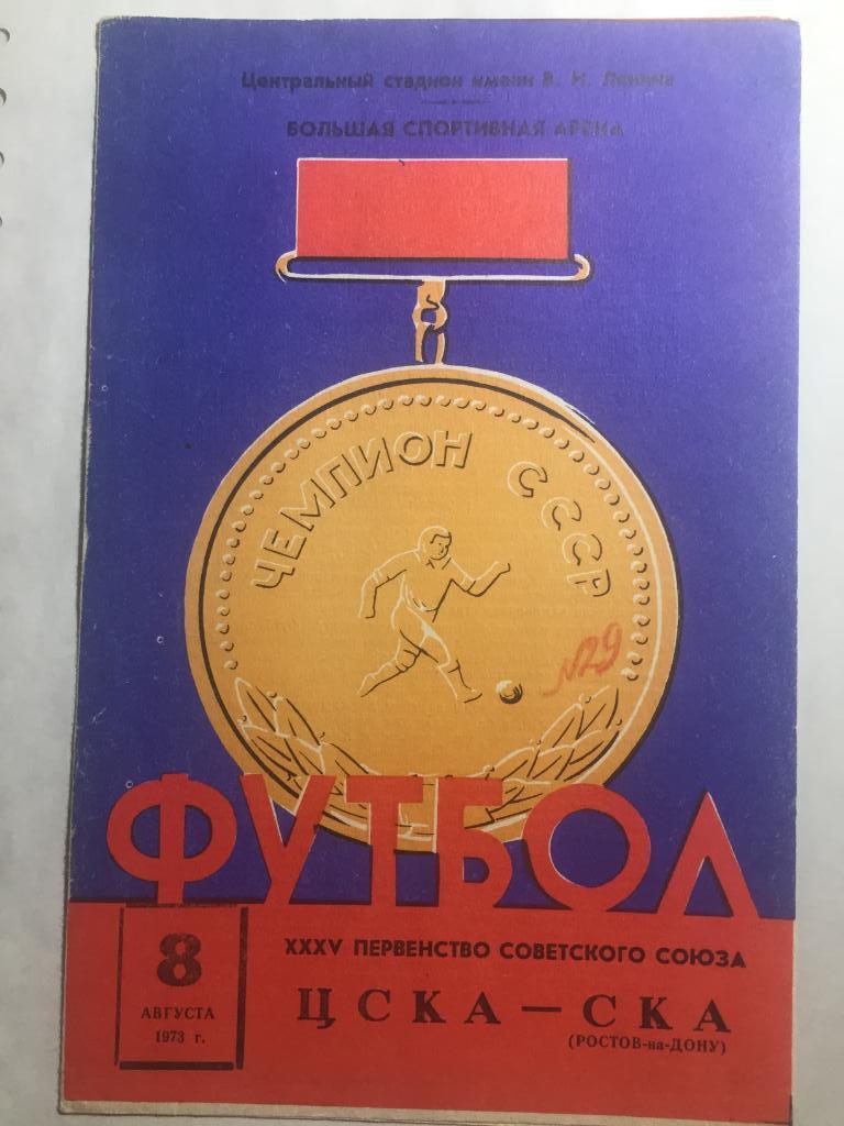 ЦСКА - СКА Ростов 8.08.1973