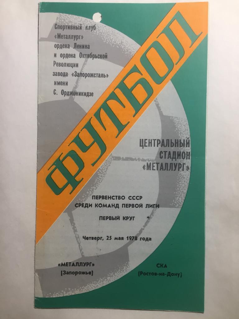 Металлург Запорожье - СКА Ростов 25.05.1978
