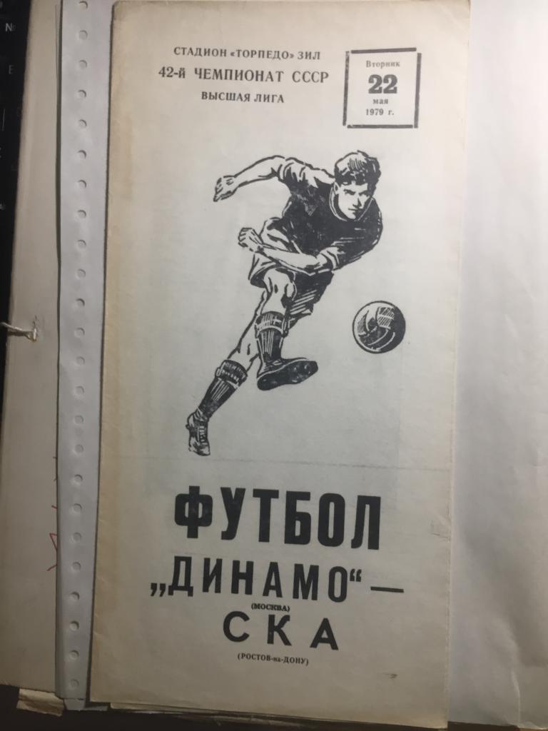 Динамо Москва - СКА Ростов 22.05.1979