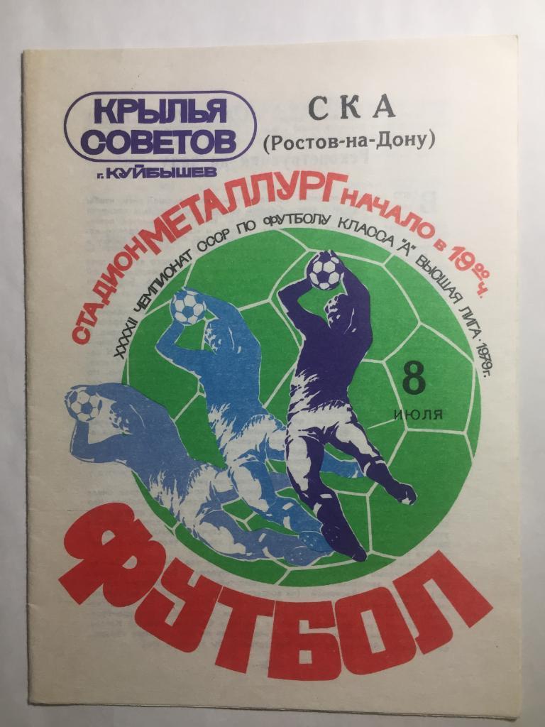 Крылья Советов - СКА Ростов 8.07.1979 идеал