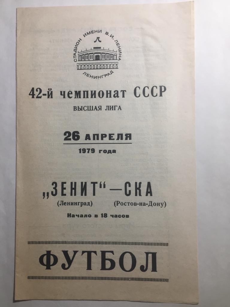 Зенит - СКА Ростов 26.04.1979
