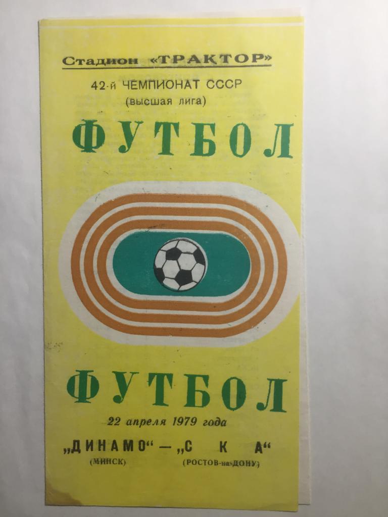 Динамо Минск - СКА Ростов 22.04.1979