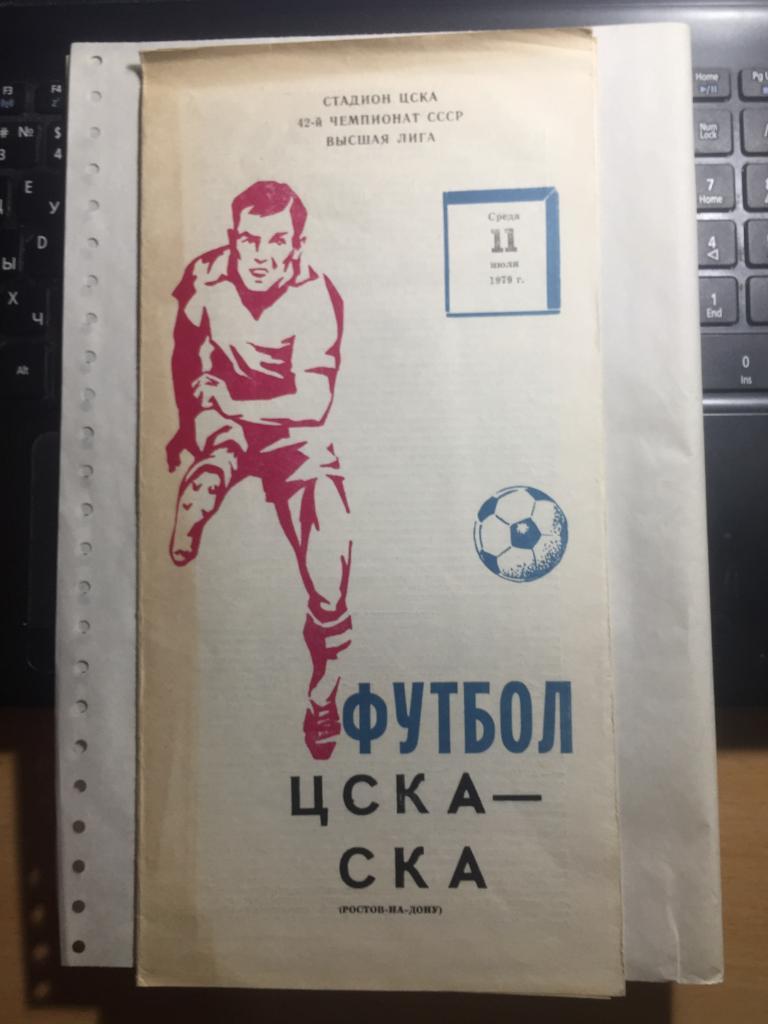 ЦСКА - СКА Ростов 11.07.1979
