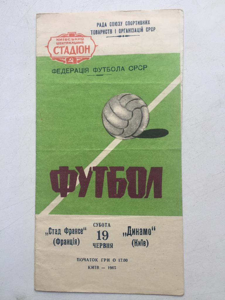 Динамо Киев - Стад Франсе 19.06.1965