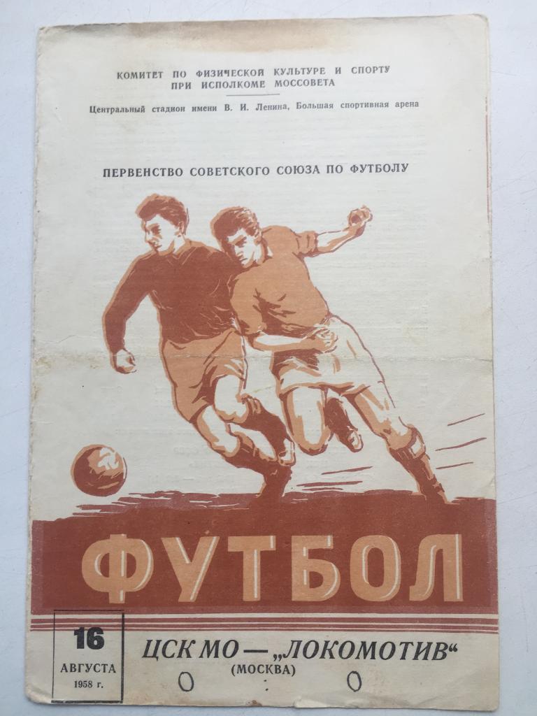 ЦСК МО / ЦСКА - Локомотив 16.08.1958